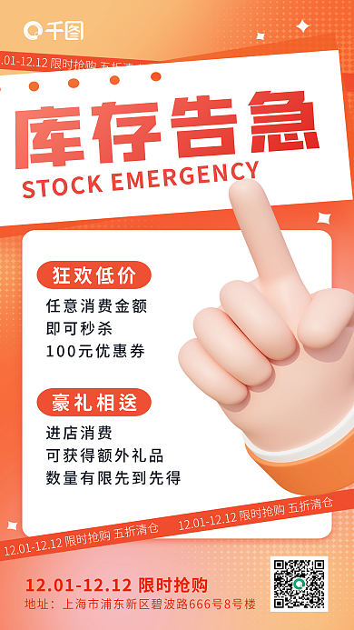 双十二热卖库存告急地址营销卖货宣传3d海报