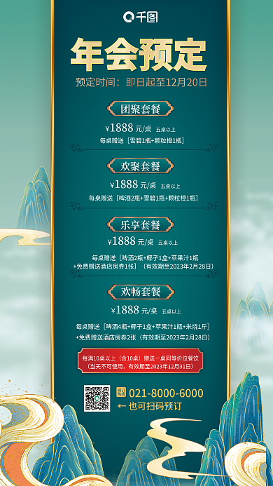 国潮风年会预订热线海报