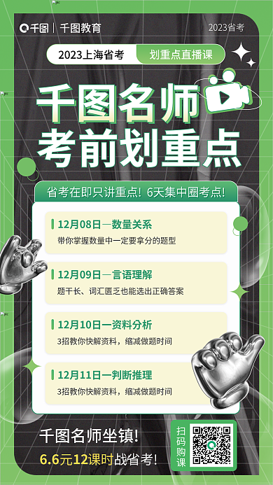 省考扫码购课战省考公考考前划重点直播课海报