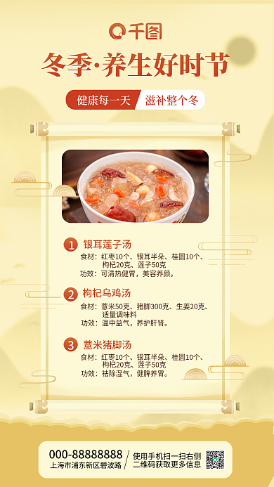 冬季滋补美容养颜养生汤美食手机营销海报