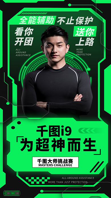 科技感不止保护全能辅助竞选手商业海报