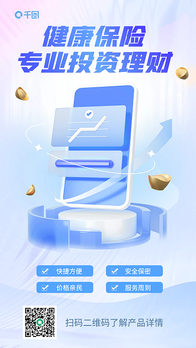 简约金融健康保险快捷方便保险宣传3d海报