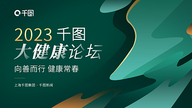 墨绿时尚2023上海集团论坛海报