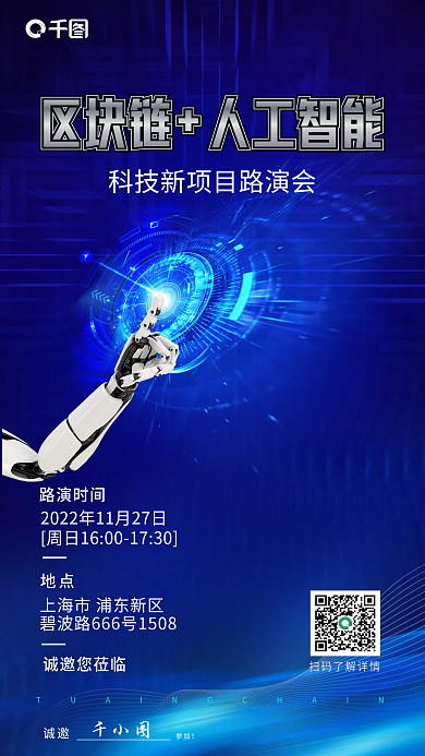 科技项目路演时间地点邀请函海报