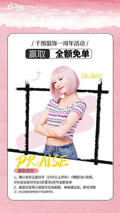 服饰服装全额免单赢取营销活动海报