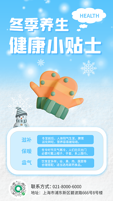 简约医疗冬季养生健康小贴士冬季养生知识海报