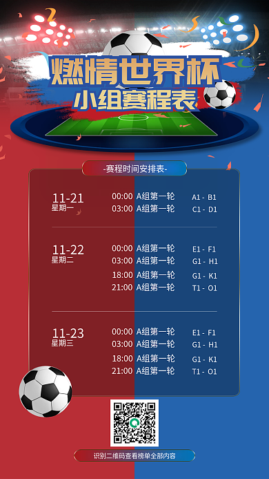 世界杯小组小组赛程表燃情世界杯简易海报
