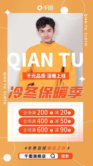 冬季上新冷冬保暖季全场满促销海报