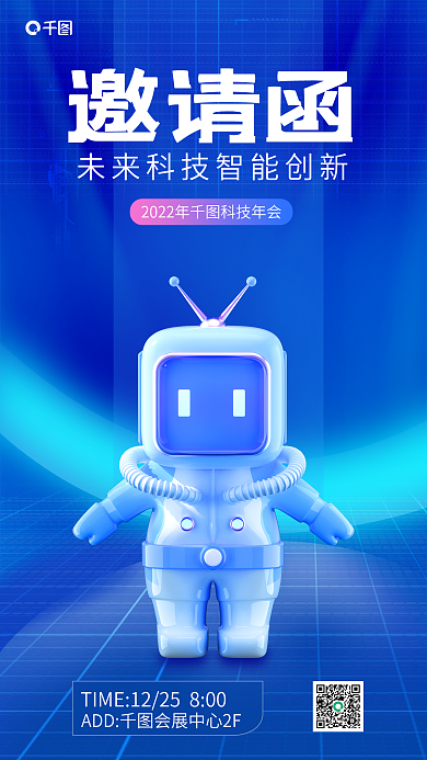 科技风邀请函年会邀请函3d海报