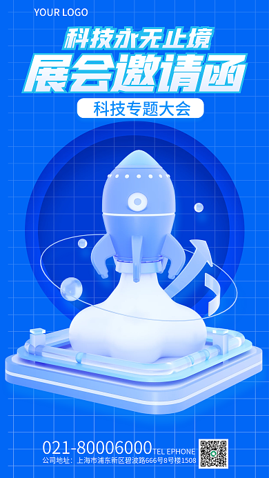 科技风公司地址展会邀请函年会邀请函3d海报
