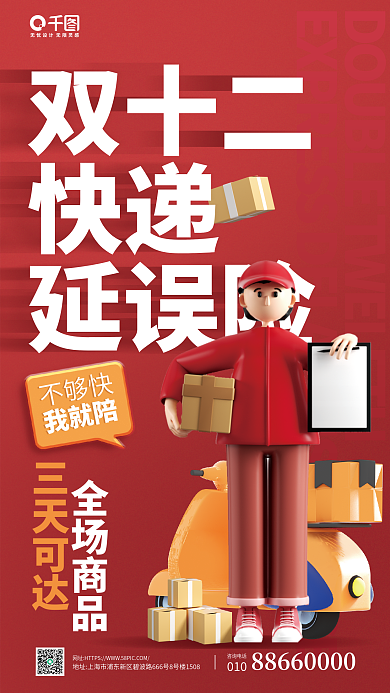 双十二快递延误险保险产品营销宣传海报