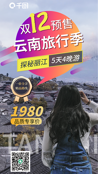 双十二自然TANMI品质专享价促销海报