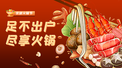 案例火锅优鲜火锅节足不出户送促销banner