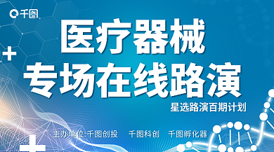 蓝色简约医疗器械在线路演banner