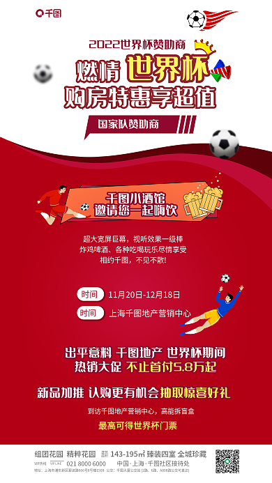 世界杯购房优惠地产营销足球比赛借势活动