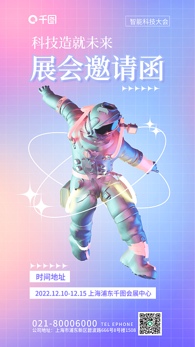 科技风展会邀请函公司地址年会邀请函3d海报