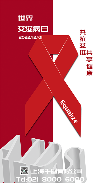 艾滋病宣传世界艾滋病日海报