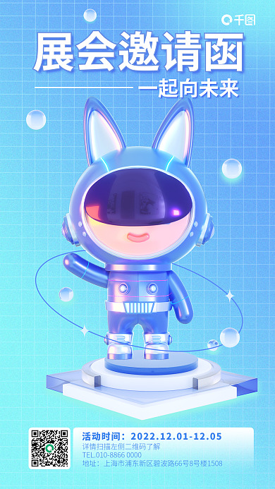 科技风展会邀请函一起向未来邀请函3d海报
