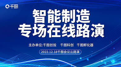 蓝色科技智能制造制造在线路演banner