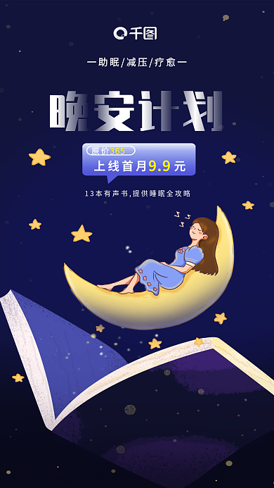 扁平风有声书晚安计划原价月亮书本星星宣传海报