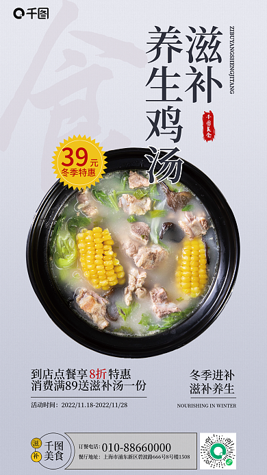 简约冬季滋补养生鸡鸡汤美食促销海报
