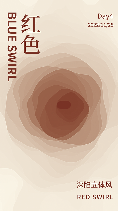 红色深陷深陷立体风Day4文艺时尚简约海报