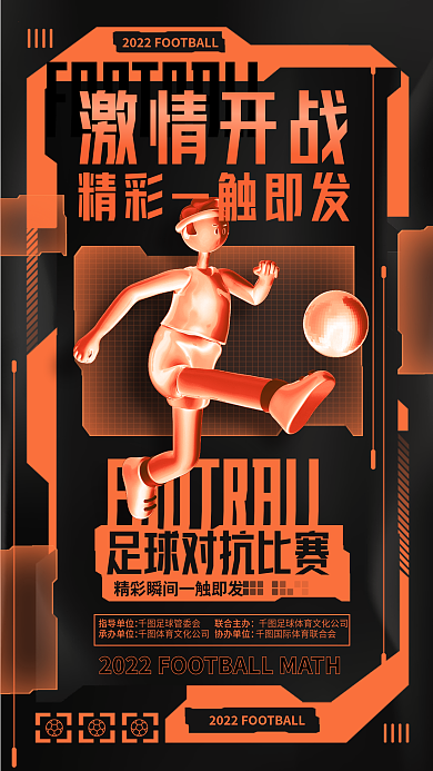 创意机能激情开战指导单位雕塑机能风足球体育运动比赛