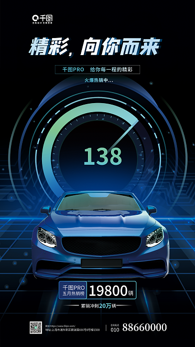 汽车卖点138PRO蓝色宣传海报