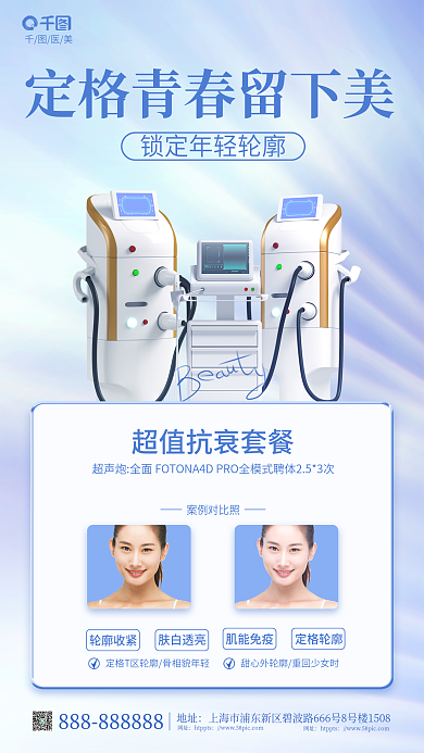 小清新医美超值抗促销海报