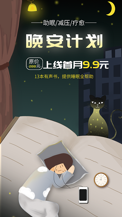 晚安计划原价288有声书活动