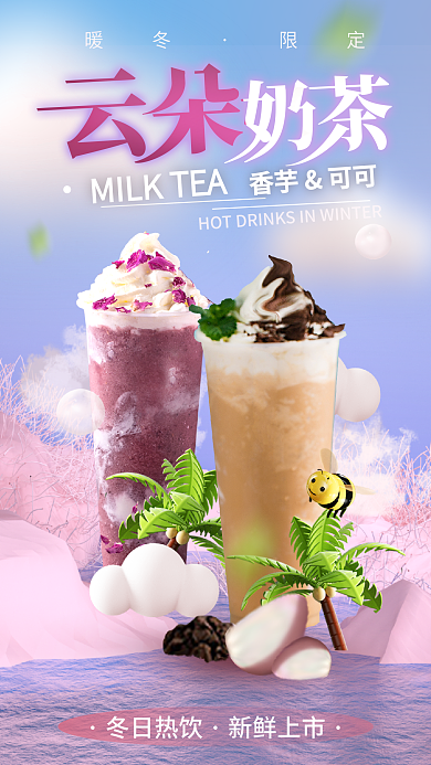 奶茶饮品冬日热饮新鲜上市海报