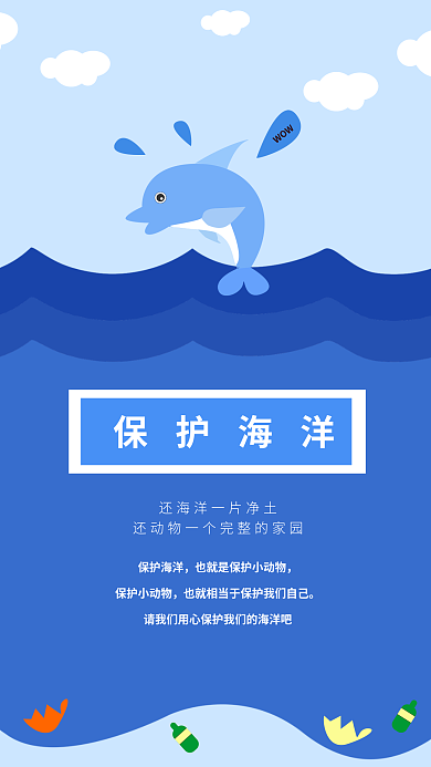 保护海洋WOW保护海洋公益海报