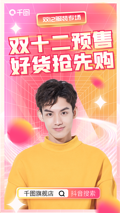 双十二预售双十二预售好货抢先购促销海报