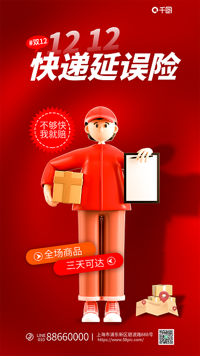双十二快递全场商品三天可达保险产品营销宣传3d海报