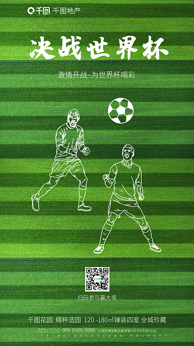 创意世界杯地产决战世界杯借势体育房地产海报