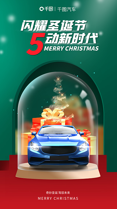 创意圣诞闪耀圣诞节动新时代宣传海报