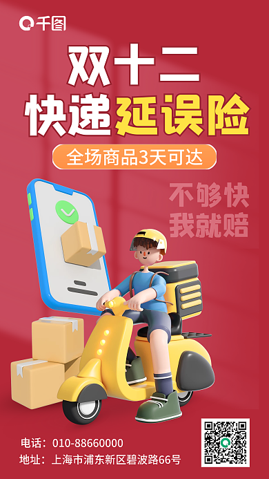 双十二快递延误险保险产品营销宣传3d海报