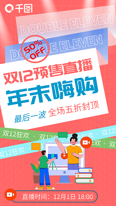 双12直播间直播时间年末嗨购海报