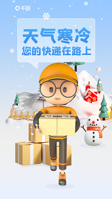 3d秋冬天气寒冷送快递