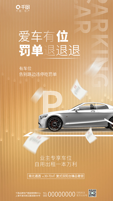 简约日晷CAR爱车有车位业主营销房地产楼盘宣传