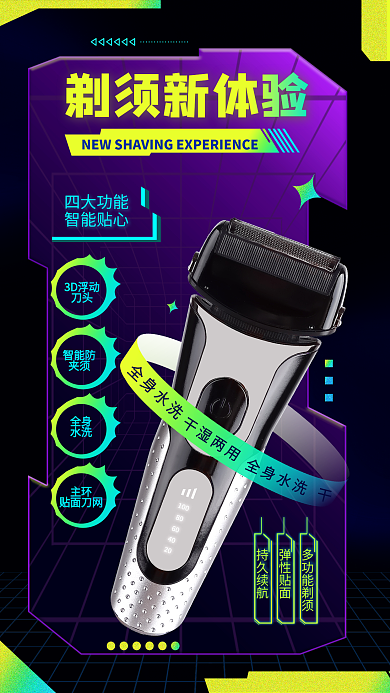 创意机能全身水洗多功能剃须护家电产品宣传海报