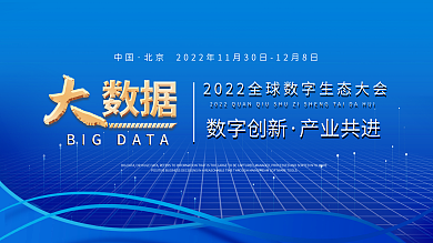 大数据蓝色数字创新产业共进会议展板