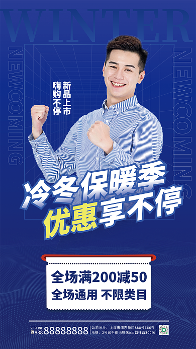 蓝色简约新品上市嗨购不停保暖季服装促销宣传海报