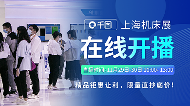 创意高端在线开播上海机床展在线直播抢货banner