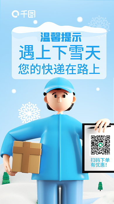 简约冬季温馨提示遇上下雪天送快递物流信息3d海报