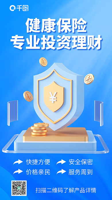 蓝色简约健康保险快捷方便宣传3d海报