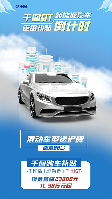 汽车福利QT新能源汽车海报