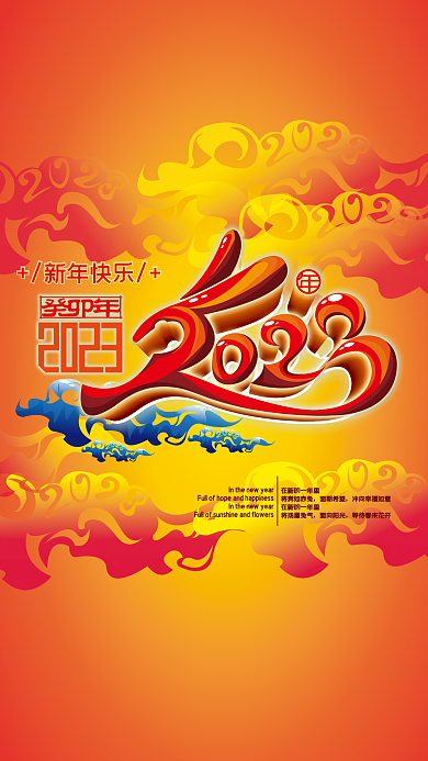 2023年节庆新年快乐将奔如赤兔形海报