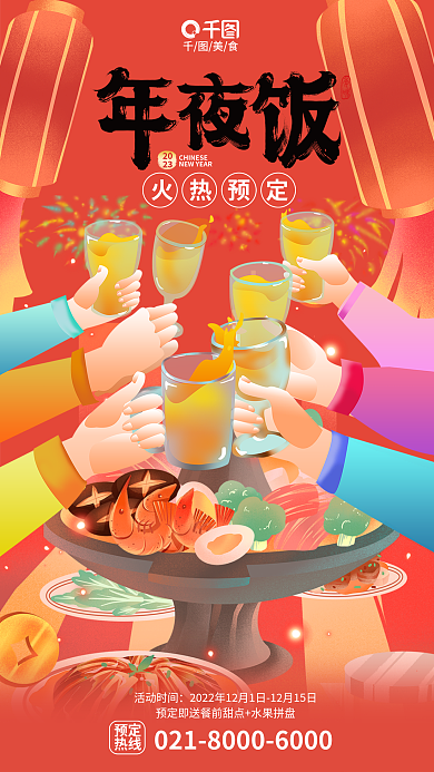 插画风2023年夜饭预定促销宣传海报