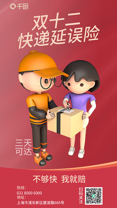 双十二快递延误险保险产品营销宣传3d海报